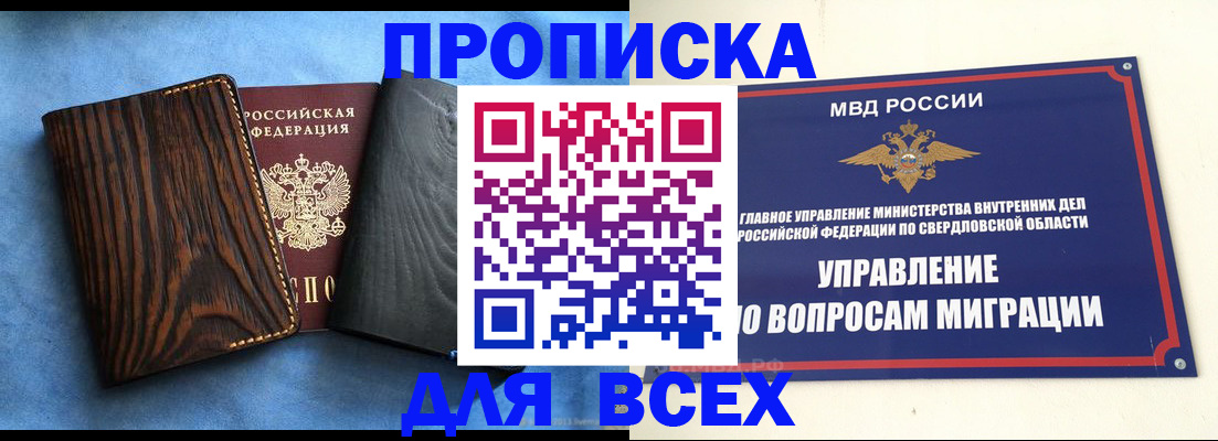 прописка в Еманжелинске